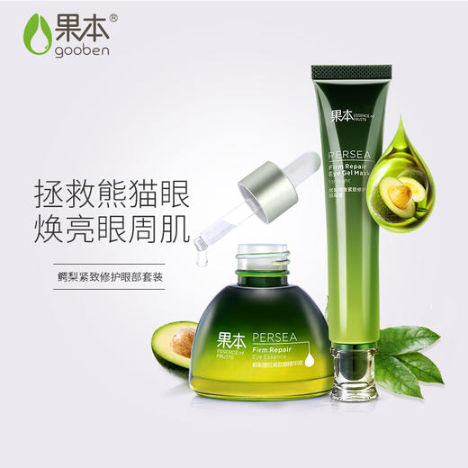 果本 鳄梨紧致弹润眼部套装两件套（眼精华+眼膜） 紧致 提升 抗皱 补水 眼部套组 商品图1