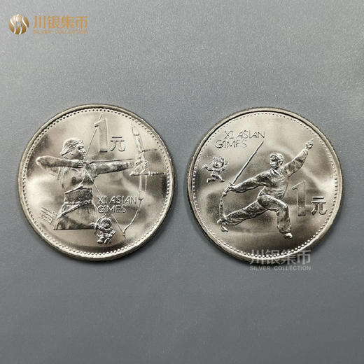 1990第十一届亚洲运动会纪念币，一套2枚 商品图0