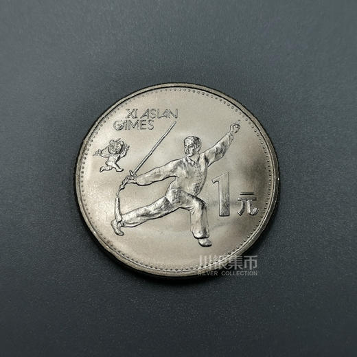 1990第十一届亚洲运动会纪念币，一套2枚 商品图3