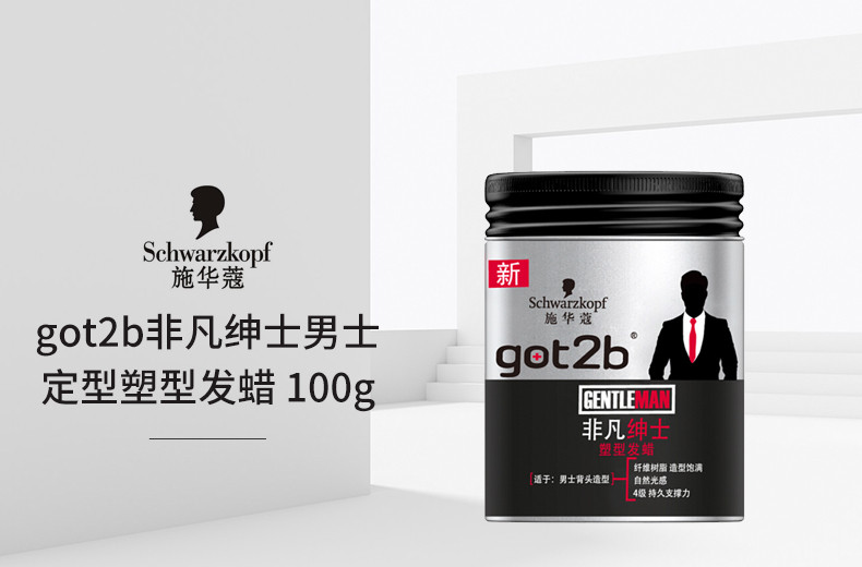 SCHWARZKOPF/施华蔻 GOT2B非凡绅士男士定型塑型发蜡 100G/瓶JPY带授权招加盟代理