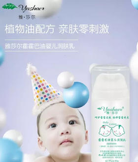雅莎尔霍霍巴油婴儿润肤乳