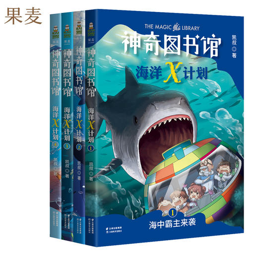 正版 凯叔神奇图书馆系列 海洋X计划 全4册 套装 专为孩子创作的科普故事 儿童文学 科幻的巧妙结合让孩子读故事学科学 果麦图书 商品图0
