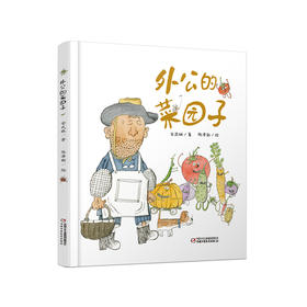 《外公的菜园子》精装版 3-6岁适读 来到外公的菜园子，感受泥土中的欢乐天真 | 中少阳光图书馆