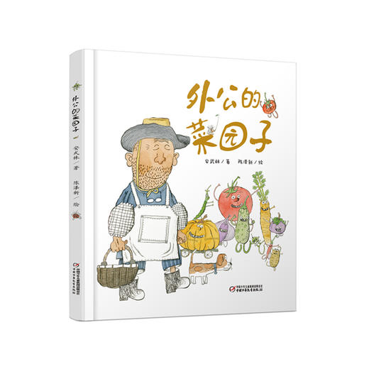 《外公的菜园子》精装版 3-6岁适读 来到外公的菜园子，感受泥土中的欢乐天真 | 中少阳光图书馆 商品图0