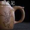 茶香记 段泥刻绘紫砂壶-秦权 管能翠 祁星斗夫妇联手 传统器型 原矿段泥 幽兰刻绘 商品缩略图3