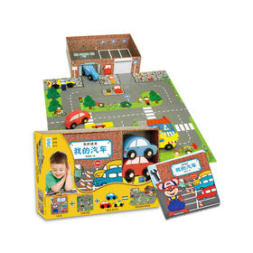 我的城市汽车4S店丨拼图、玩具、图书三合一 源自丹麦的畅销儿童启蒙套装 3-7岁适读