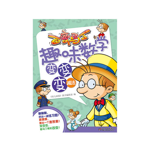 百变马丁趣味数学变变变·除法 每道题做起来都像在看动画做游戏，让小读者变身成聪明的马丁 商品图0