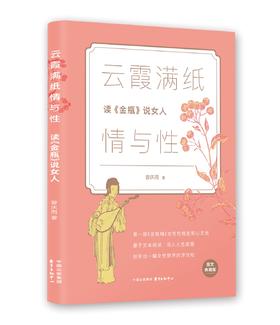 云霞满纸情与性——读《金瓶》说女人