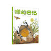 我的日记系列 | 蝉的日记  架起童心世界到科学世界的桥梁 商品缩略图0