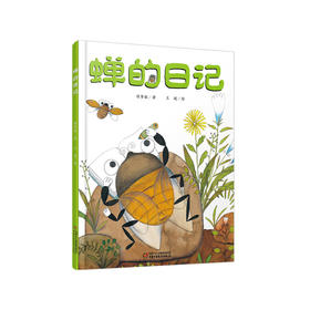 我的日记系列 | 蝉的日记  架起童心世界到科学世界的桥梁