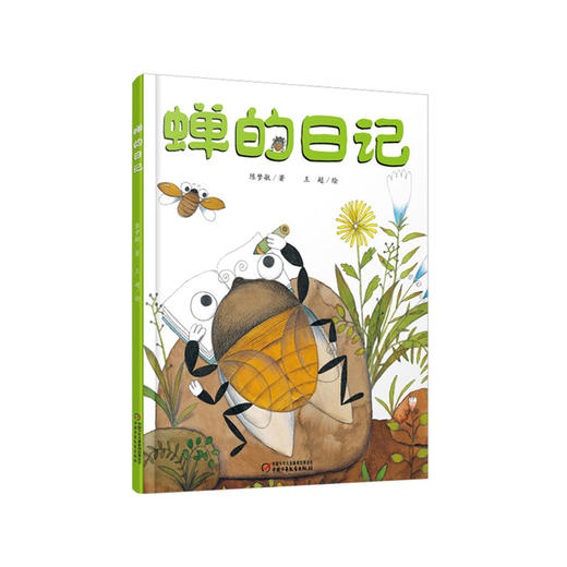 我的日记系列 | 蝉的日记  架起童心世界到科学世界的桥梁 商品图0