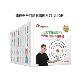 红袋鼠物理千千问 身边的物理学 全10册丨3-12岁适读 物理启蒙书 也许你的孩子就是下一个科学家