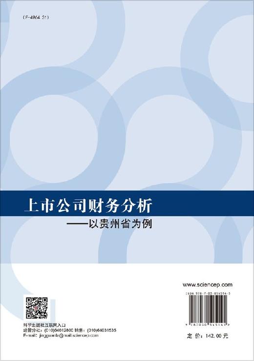 上市公司财务分析——以贵州省为例 商品图1