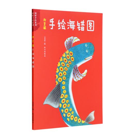 【春节预售】故宫藏手绘海错图 儿童益智涂色本涂色书 商品图0