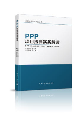 PPP项目法律实务解读