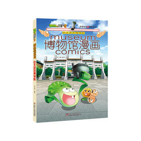 《台北故宫博物院》丨植物大战僵尸2博物馆漫画 揭秘台北故宫的镇馆之宝 3-10岁适读