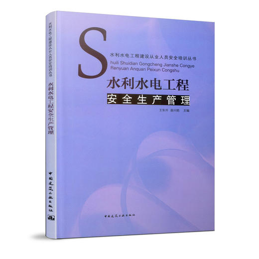 水利水电工程建设从业人员安全培训丛书 商品图3