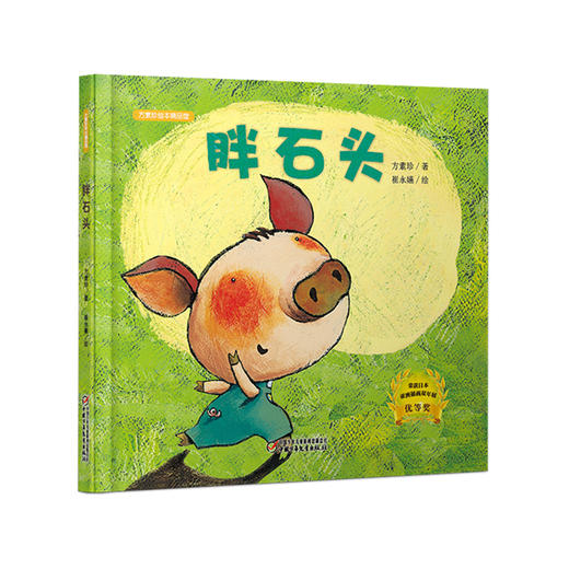 《胖石头 + 外婆住在香水村 + 怪兽的字典》丨方素珍绘本精品馆 共3册   适合2-6岁亲子阅读 商品图0