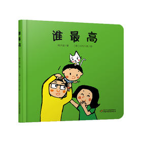 乐悠悠启蒙图画书系列——《谁最高》（0-4岁）帮助宝宝认知高和低这一对逻辑概念 学会比较高低