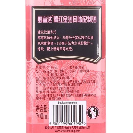 必富达 粉红金酒 草莓味洋酒 鸡尾酒配制酒 700ML有票JPY带授权招加盟代理 商品图2