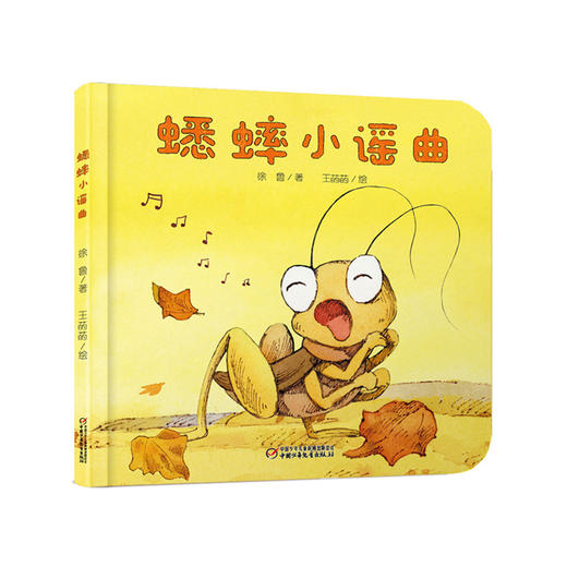 【科普认知】乐悠悠启蒙图画书系列——《蟋蟀小谣曲》（0-4岁） 商品图0