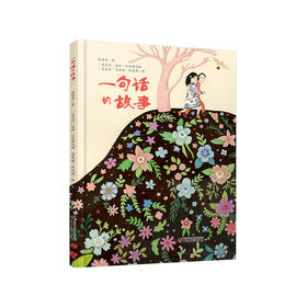 《一句话的故事》丨送给孩子好的爱的教育的图画书 4-11岁适读