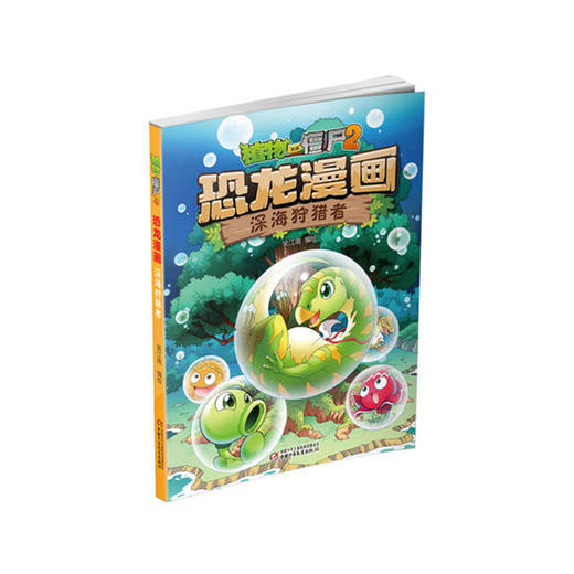 植物大战僵尸2恐龙漫画·深海狩猎者 商品图0