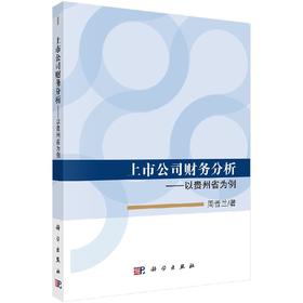 上市公司财务分析——以贵州省为例