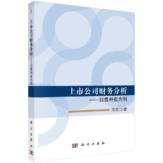 上市公司财务分析——以贵州省为例 商品图0