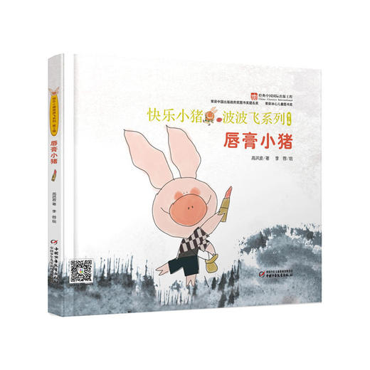 《唇膏小猪》丨快乐小猪波波飞  精装绘本 宝宝性格培养  积极勇敢  充满爱心 商品图0