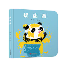 乐悠悠启蒙图画书系列——《捉迷藏》（0-4岁）让宝宝在阅读过程中提升思考能力、想象能力和观察能力。