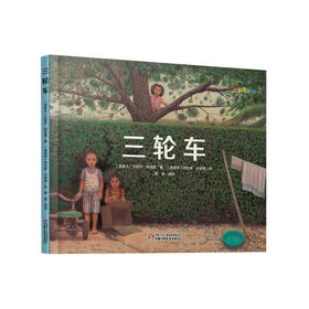 《三轮车》丨七彩云图书馆 3-6岁适读