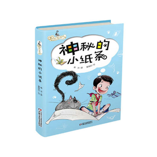 《爱的世界·神秘的小纸条》 | 6-12岁适读 幽默、励志的校园故事，送给孩子的行为规范趣味读本 商品图0