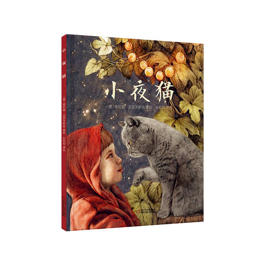 《小夜猫》丨抚慰养娃焦虑，维护亲子关系必读图画书 2-6岁适读 商品图0