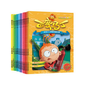 《新百变马丁》丨4-10岁适读 全13册 百种体验 百种乐趣 想变就变 看我百变