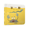 【情感体验】乐悠悠启蒙图画书系列——《不一样》（0-4岁）小故事 大视野 发现一个“不一样”的世界 商品缩略图0