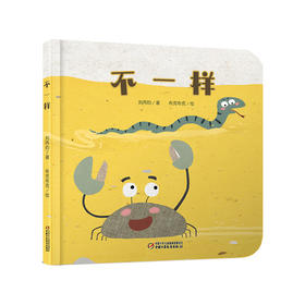 【情感体验】乐悠悠启蒙图画书系列——《不一样》（0-4岁）小故事 大视野 发现一个“不一样”的世界