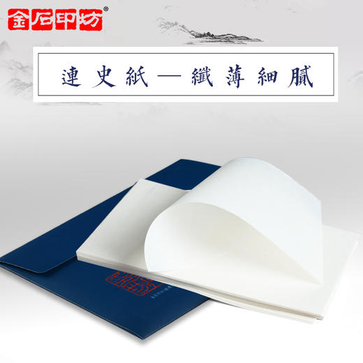 巨来篆刻专用纸组合套装连史纸/水印纸/拷贝纸三合一 商品图3