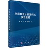 空间数据分析案例式实验教程/翁敏,李霖,苏世亮 商品缩略图0