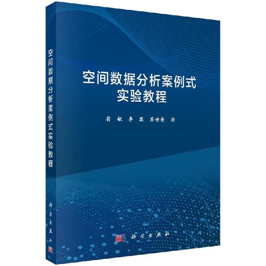 空间数据分析案例式实验教程/翁敏,李霖,苏世亮 商品图0