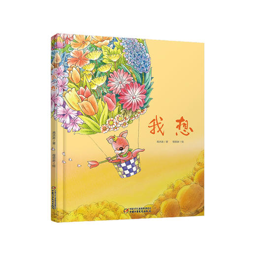 《我想》| 中少阳光图书馆精装版(3-6岁)优秀儿童文学奖获选作品 商品图0
