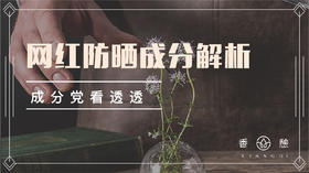 芳香小讲︱盘点防晒成分解析