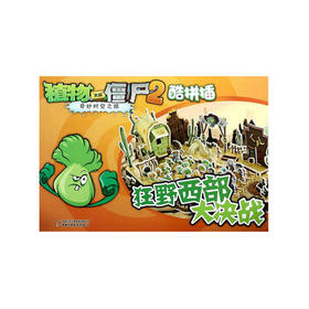 植物大战僵尸2酷拼插 | 狂野西部大决战  培养逻辑思考和动手能力