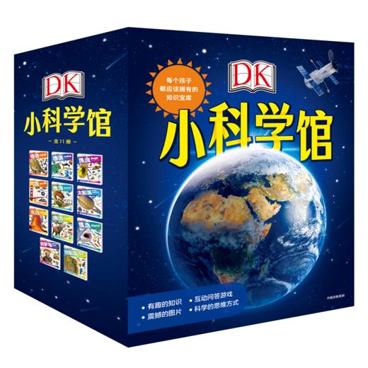 【百科科普】DK小科学馆 高水准的儿童科普书籍 商品图0