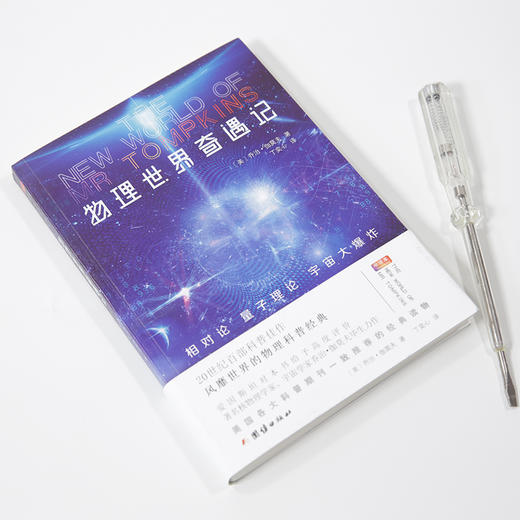 物理世界奇遇记（20世纪百部科普佳作，风靡世界的科普经典，美国各大科普期刊一致推荐的经典读物，爱因斯坦给予本书高度评价。） 商品图3