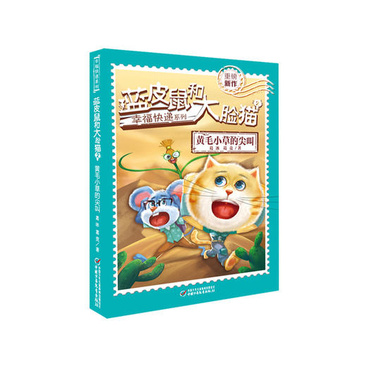 《蓝皮鼠和大脸猫2黄毛小草的尖叫》丨幸福快递系列 9-13岁适读  集童话、推理、国学于一体 商品图0