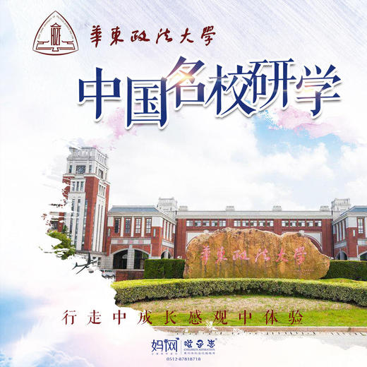 【妈网寒假】 1/16 走进上海华东政法大学，体验法学之魅力，在行走中成长，让孩子边游边学成就明日法律之星~ 商品图0