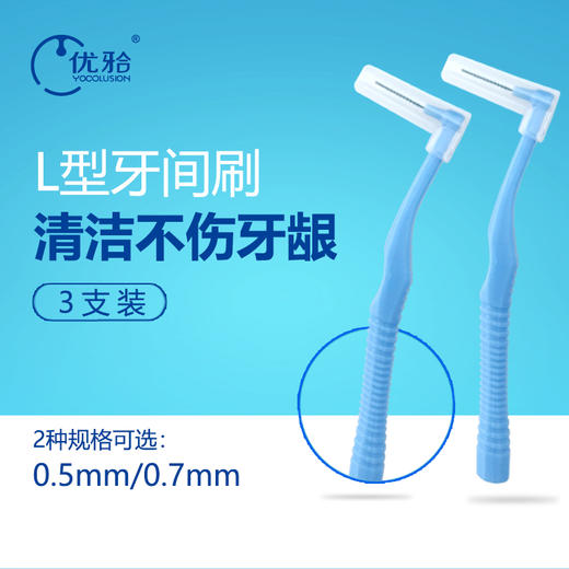 【牙医优享-量贩特惠】优牙合 L型牙间刷 齿间牙齿缝隙矫正器正畸牙套清洁非电动牙缝刷 商品图1