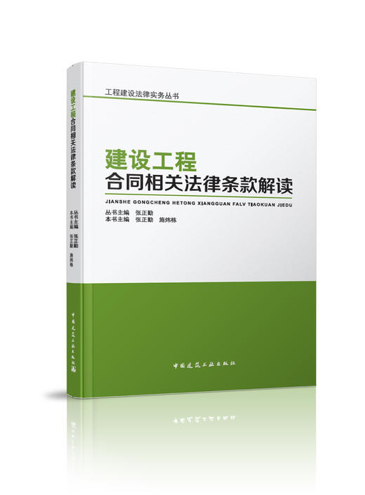 建设工程合同相关法律条款解读 商品图0