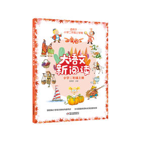 百变马丁大语文新阅读·小学二年级 上册  适读年龄7-11岁